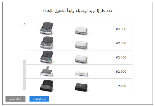 تحديد ماسحة ضوئية ليتم الاتصال وبدء الإعداد