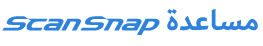 تعليمات ScanSnap