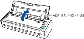ADF 용지 츄트 (커버) 열기