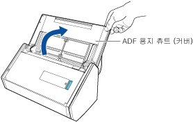 ADF 용지 츄트 (커버) 열기