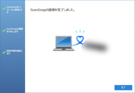 ScanSnapの接続を完了しました