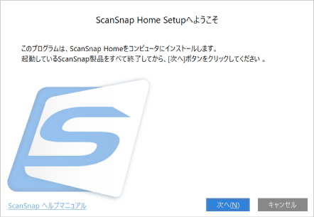 ScanSnap Home Setupへようこそ