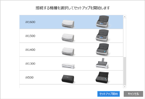 接続する機種を選択してセットアップを開始します