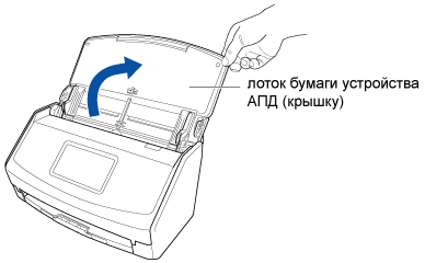 Открытие лотка бумаги АПД (крышка)