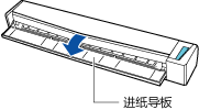 打开进纸导板