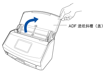 打开ADF进纸斜槽（盖板）