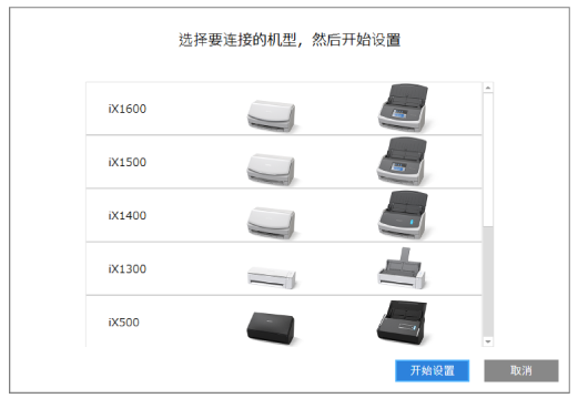 选择要连接的扫描仪，然后开始设置