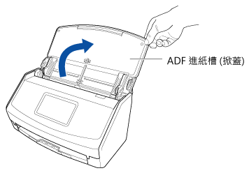 打開 ADF 進紙槽 (掀蓋)