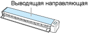 Закрытие выводящей направляющей