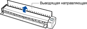 Открытие выводящей направляющей