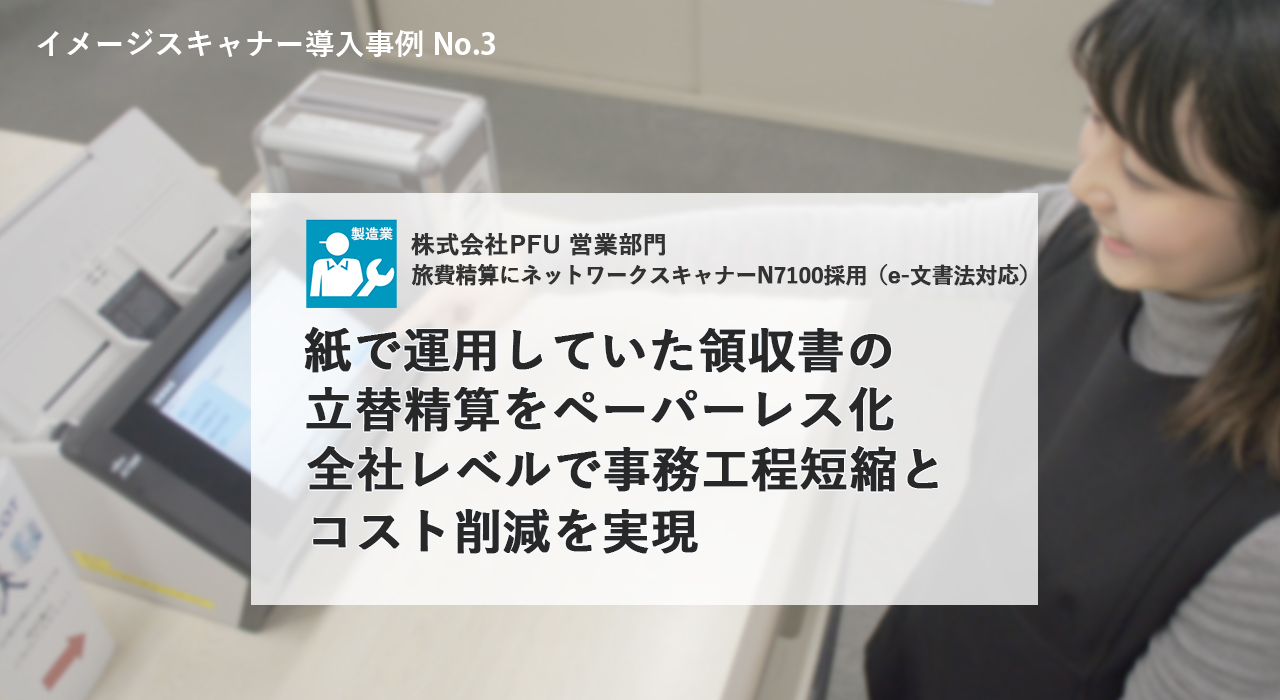 紙で運用していた領収書の立替精算をペーパーレス化 全社レベルで事務工程短縮とコスト削減を実現