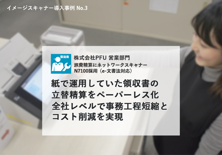 紙で運用していた領収書の立替精算をペーパーレス化 全社レベルで事務工程短縮とコスト削減を実現