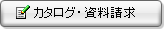 「カタログ・資料請求」フォーム