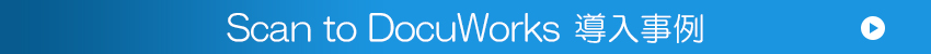 木南会計事務所様 Scan to DocuWorks 導入事例PDFページにリンクします。