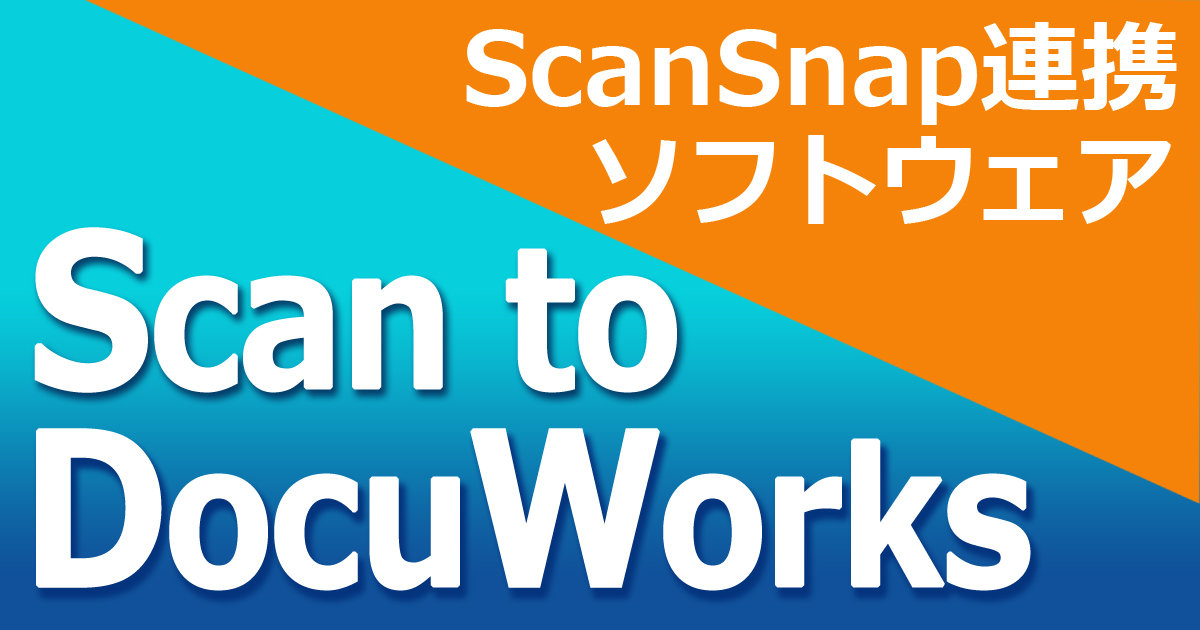 最新号掲載アイテム ScanSnap連携ソフトウェア Scan to DocuWorks 1ライセンス