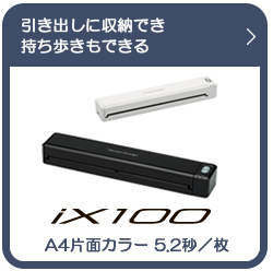 ScanSnap iX100の製品情報ページにリンクします。