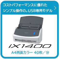 ScanSnap iX1400の製品情報ページにリンクします。