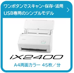 ScanSnap iX2400の製品情報ページにリンクします。