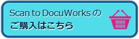 Scan to DocuWorksのご購入はこちら