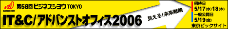 「第58回ビジネスシヨウTOKYO IT&C／アドバンストオフィス2006」のサイトへリンクします。