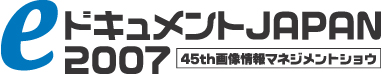 「eドキュメントJAPAN2007」のサイトへリンクします。