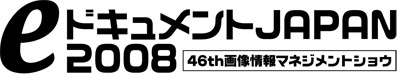 「eドキュメントJAPAN 2008」のサイトへリンクします。