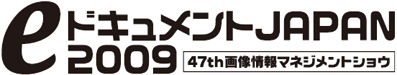 「eドキュメントJAPAN 2009」のサイトへリンクします。