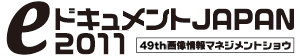 「eドキュメントJAPAN 2011」のサイトへリンクします。