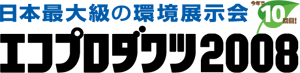 「エコプロダクツ2008」のサイトへリンクします。