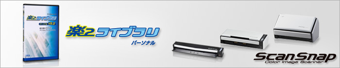 「ScanSnapを使ってデジタル整理 ～楽²ライブラリ タッチ&トライ～」のご案内