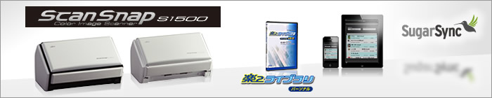 「ScanSnap S1500 新モデル タッチ&トライイベント」レポート