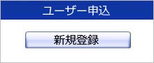 パートナー専用Webサイトの新規ご登録