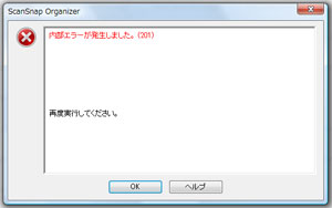 Windows Vista® 「ScanSnap Organizer」の内部エラー