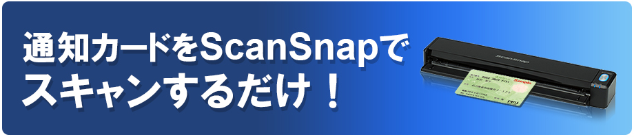 マイナンバー通知カードをスキャンするだけ！「マイナンバーOCR for ScanSnap」のご紹介ページです。