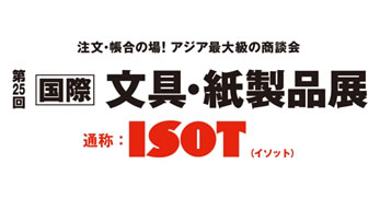 第25回文具・紙製品展 ISOT