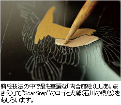 蒔絵の技法の中で最も華麗な「肉合蒔絵（ししあいまきえ）」でScanSnap のロゴと犬鷲（石川の県鳥）をあしらいます。