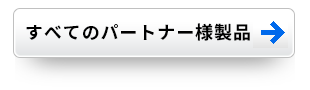 すべての製品ページへリンクします。