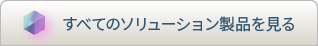 すべてのソリューション製品を見る