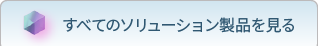 すべてのソリューション製品を見る