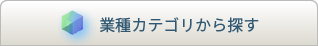 業種カテゴリから探す