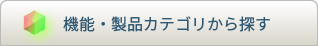 機能・製品カテゴリから探す