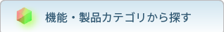 機能・製品カテゴリから探す