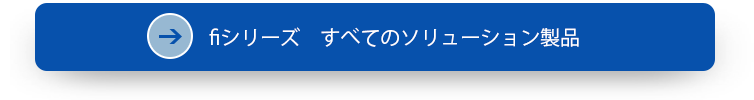 fiシリーズ すべてのソリューション製品