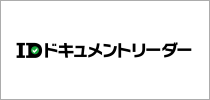 IDドキュメントリーダー