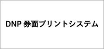 DNP券面プリントシステム