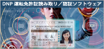 DNP運転免許証読み取り/認証ソフトウェア