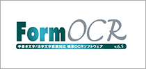 手書き文字・活字文字認識対応 帳票OCRソフト「FormOCR」