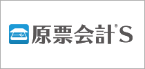 スキャナ保存制度対応財務会計システム「原票会計S」