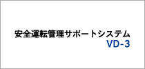 ID確認システムDL 安全運転管理サポートシステム