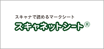 スキャナで読めるマークシート スキャネットシート